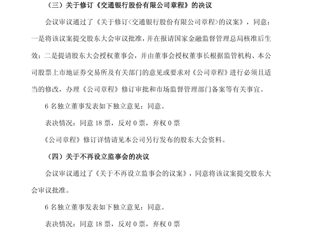 多家大行公告：不再设置监事会  第3张