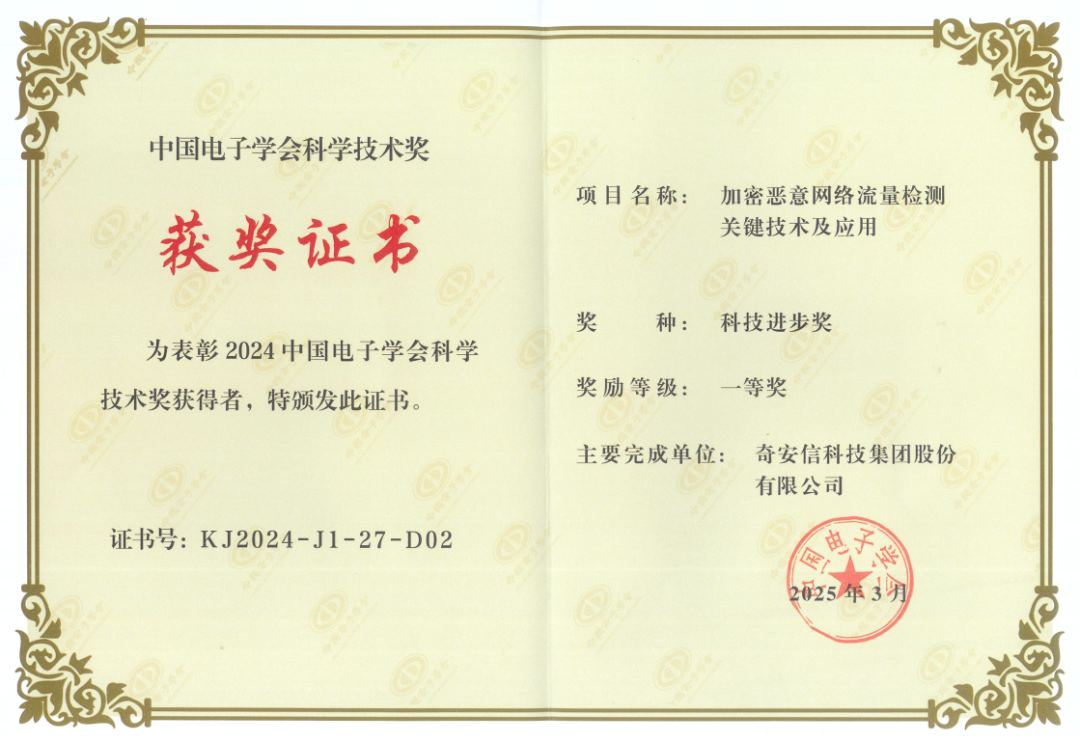 奇安信荣获2024中国电子学会科技进步奖一等奖  第1张