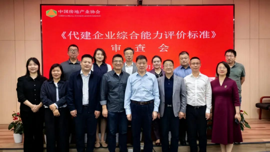 中国房协召开代建行业标准审查会 远洋建管作为标杆企业代表参会  第1张
