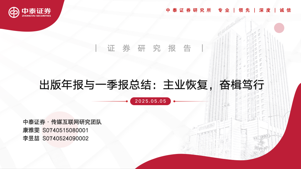 【中泰传媒】出版年报与一季报总结：主业恢复，奋楫笃行  第1张