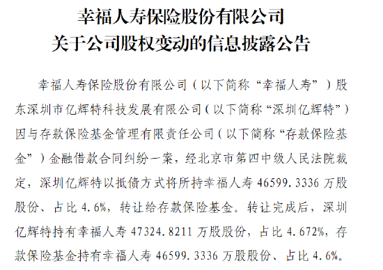 幸福人寿：股东深圳亿辉特以抵债方式将所持约4.66亿股股份 *** 给存款保险基金  第1张