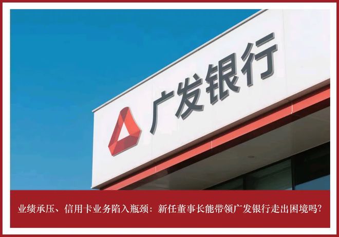 广发银行业绩承压，信用卡业务陷入瓶颈  第1张