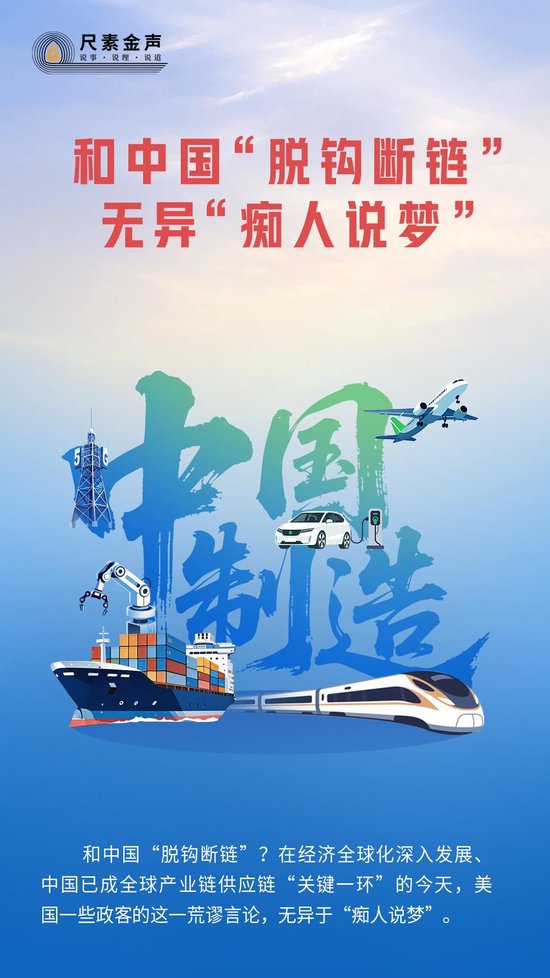 人民日报：和中国“脱钩断链”无异“痴人说梦”  第1张