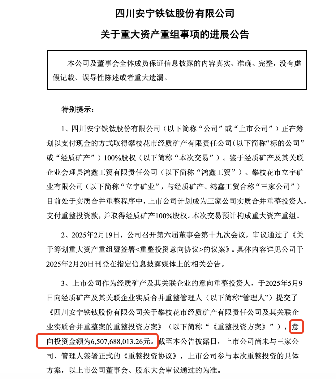 安宁股份拟支付超65亿元重整投资款取得经质矿产100%股权  第1张