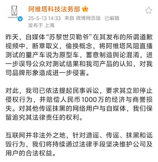 阿维塔法务部：已对自媒体“苏黎世贝勒爷”提起民事诉讼，要求赔偿1000万元  第1张