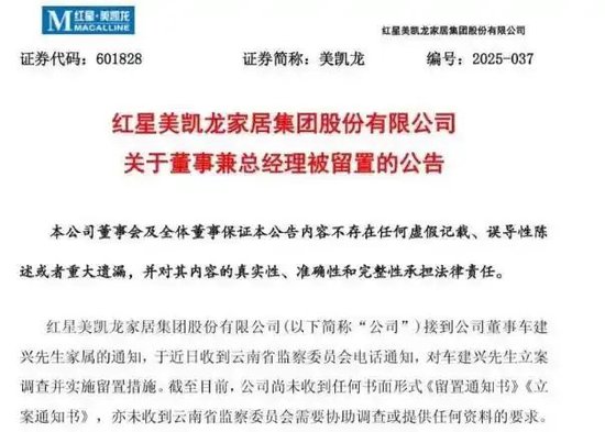 突发！百亿家居龙头美凯龙董事兼总经理车建兴被留置  第2张